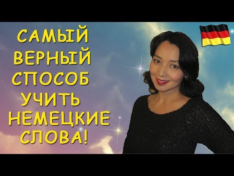 Видео: Самый верный способ учить немецкие слова!