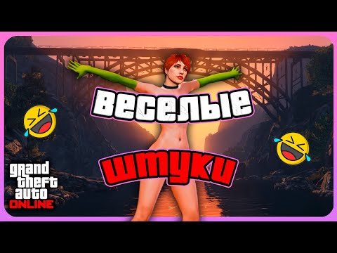 Видео: ВЕСЁЛЫЙ ТРАНСПОРТ в GTA Online