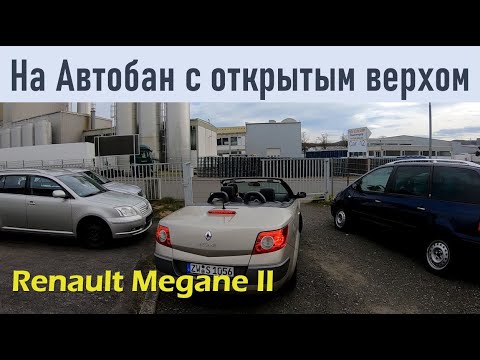 Видео: БУ Германии. Renault Megane II 2005 года