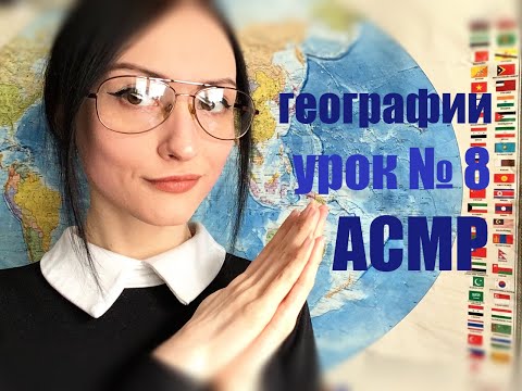 Видео: АСМР🍵Заботливый учитель расскажет тебе о Гренаде (урок 8)