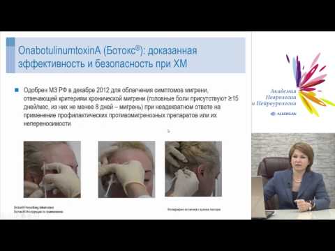 Видео: Ботокс – доказанная эффективность и безопасность при ХМ абузусная ГБ