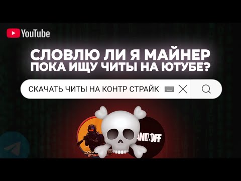 Видео: Каков шанс словить вирус при поиске бесплатных читов на ютубе?