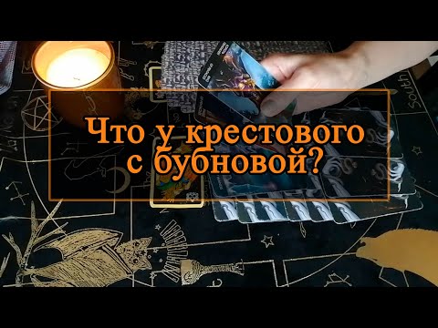 Видео: Что у крестового с бубновой?