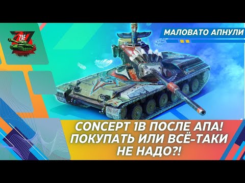 Видео: КАК CONCEPT 1B ПОСЛЕ АПА!? СТОИТ ПРИКУПИТЬ? 2024 Tanks Blitz | ZAF