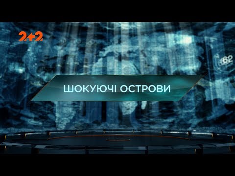 Видео: Шокирующее острова – Затерянный мир. 3 сезон. 4 выпуск