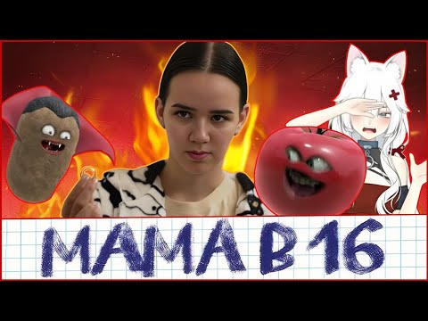 Видео: Реакт на новую  Мама в 16 с Миучей! | 4 СЕЗОН, 2 ВЫПУСК | АНАСТАСИЯ, УФА