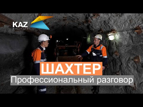 Видео: Профессиональный разговор c шахтером KAZ Minerals