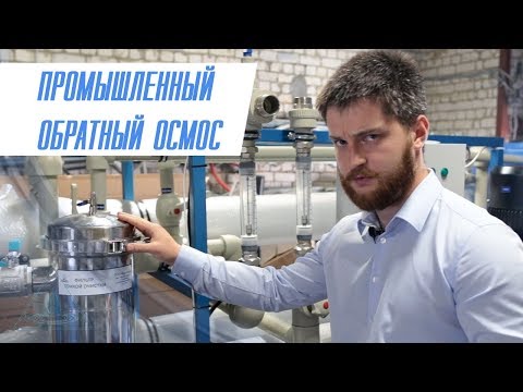 Видео: ПРОМЫШЛЕННЫЙ ОБРАТНЫЙ ОСМОС.  ВОДПРОМ