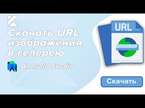 Видео: Скачать изображения по URL ссылке в галерею телефона/Permission/Android Studio/Kotlin