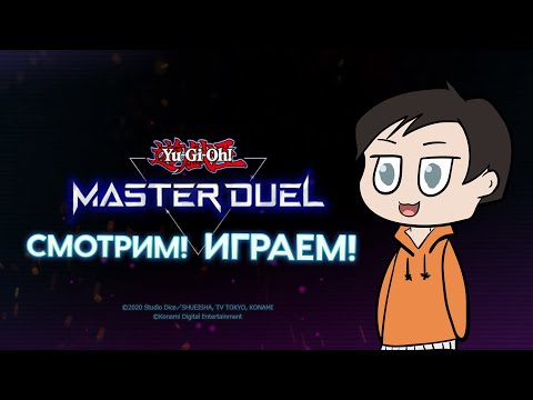 Видео: ЮГИО! Теперь поиграем! Master Duel релизнулась — первые впечатления