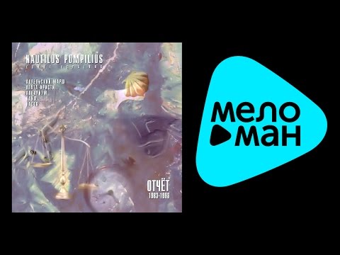 Видео: НАУТИЛУС ПОМПИЛИУС - ОТЧЁТ 1983- 1993 / NAUTILUS POMPILIUS - OTCHET 1983-1993