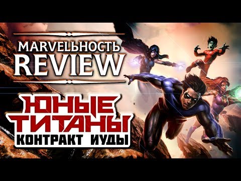 Видео: MARVELьность Review -- Юные Титаны:Контракт иуды (Remastered)