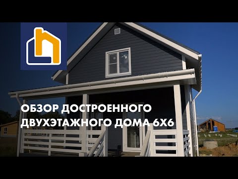 Видео: Обзор на двухэтажный дом 6х6