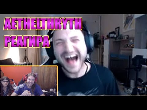 Видео: Aethelthryth реагира на Bulgarian Streamers Compilation #23 - Rage Edition #4