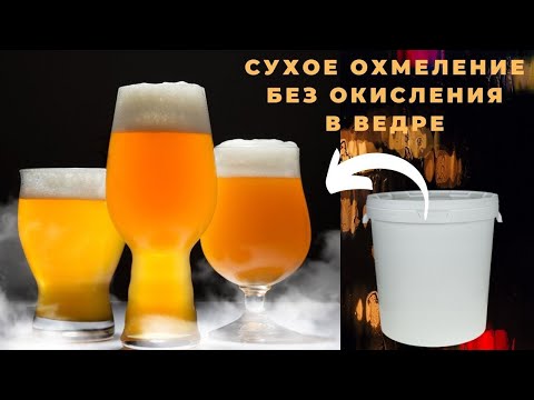 Видео: Сбраживание охмеленного пива в ведре без окисления! IPA, APA, NEIPA в ведре!? Реально! ZOV