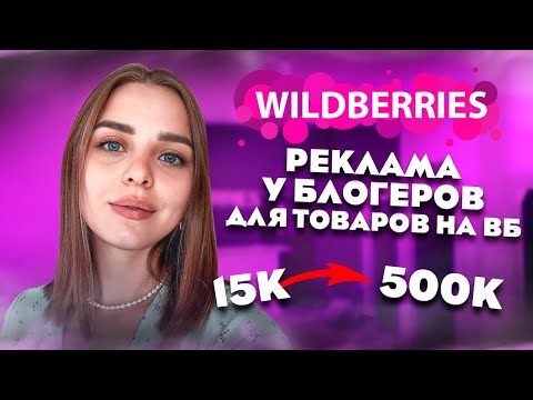 Видео: Эффективная реклама для WB🔥