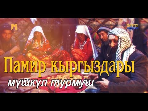 Видео: ПАМИР КЫРГЫЗДАРЫ// ЖАШОО ТИРИЧИЛИГИ.