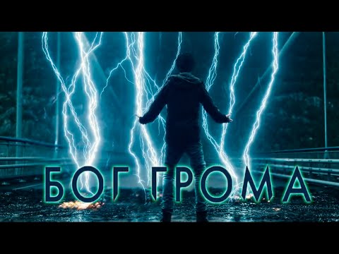 Видео: Бог Грома 2020 Эпичный Момент На Мосту