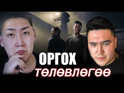 Видео: ОРГОХ ТӨЛӨВЛӨГӨӨ | @MogeGaming  A Way Out | Chapter 2