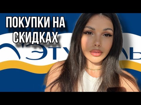 Видео: ПОКУПКИ В ЛЕТУАЛЬ НА РАСПРОДАЖУ НОВЫЕ ПАРФЮМЫ