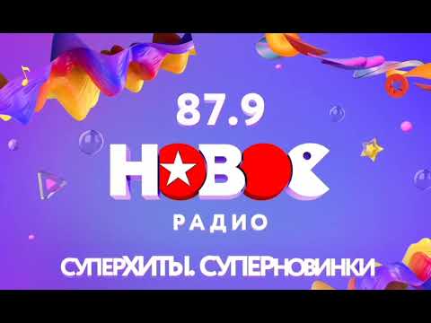 Видео: Местный рекламный блок (Новое радио [Тюмень, 87.9 FM], 06.2025)