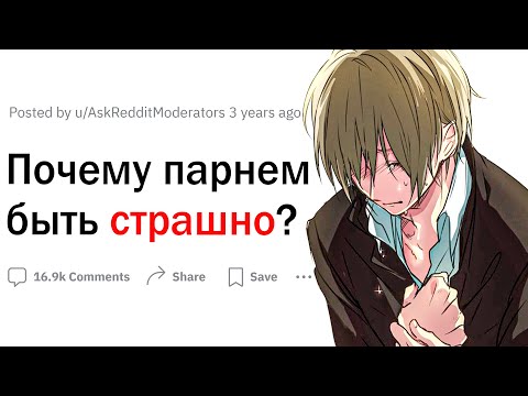 Видео: Почему мужчиной быть страшно?