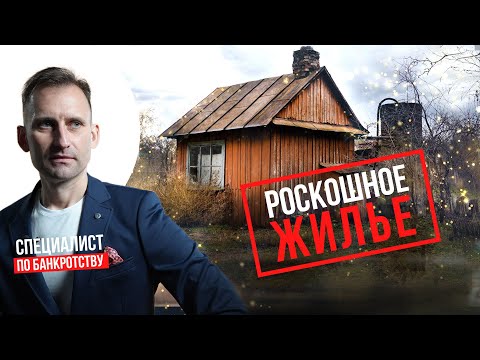 Видео: РОСКОШНОЕ ЖИЛЬЕ ПРИ БАНКРОТСТВЕ