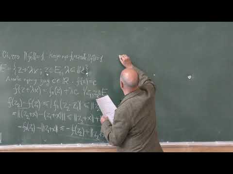 Видео: Хелемский А. Я. - Функциональный анализ. Часть 1 - 4. Теорема Хана-Банаха