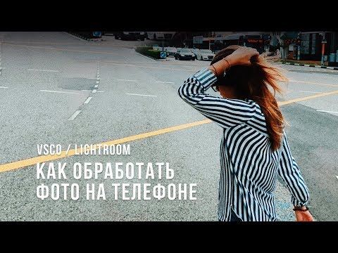 Видео: Как обработать фото на телефоне! Обработка фото для Instagram! Топ приложение и Lightroom.
