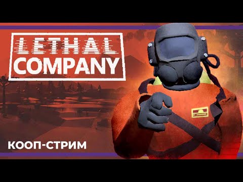 Видео: Кооп c Куплиновым и БлэкУфой | Lethal Company #2 (10.12.2023)