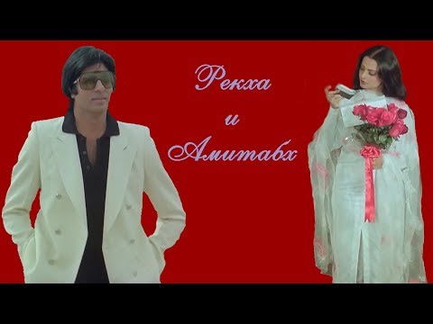 Видео: Рекха и Амитабх Баччан: история любви длиною в жизнь