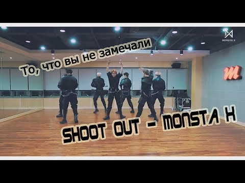 Видео: То, что вы не замечали: Shoot Out - Monsta X