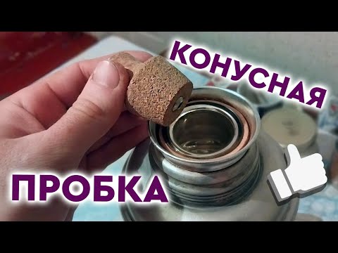 Видео: КОРКОВАЯ пробка для стеклянного ТЕРМОСА!