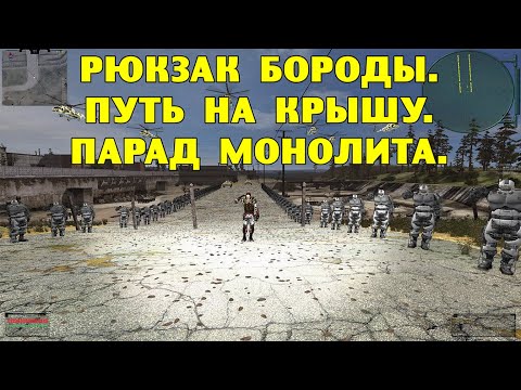 Видео: ОП-2.1.  Рюкзак Бороды.  Путь на крышу.  Парад Монолита.