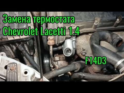 Видео: Замена термостата Chevrolet Lacetti 1.4 16V F14D3