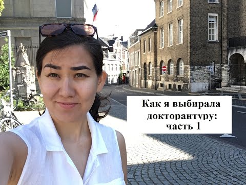Видео: Как я поступила в докторантуру в Нидерланды. Часть 1. Анализ разных программ