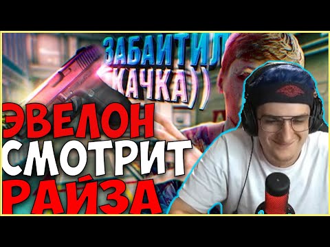 Видео: ЭВЕЛОН СМОТРИТ: СИМПЛ ГЕНИАЛЬНО ЗАБАЙТИЛ ГЛОКОМ ЗДОРОВЯКА! АМЕРИКА В ШОКЕ ХАХА )) РАЙЗ РЕАКЦИЯ