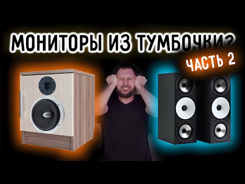 Видео: СТУДИЙНЫЕ МОНИТОРЫ ИЗ ТУМБОЧКИ. Слепой тест с Amphion Two15. Часть2