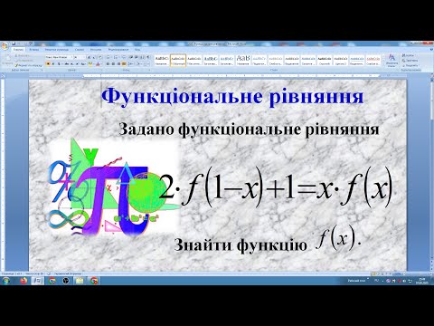 Видео: Функціональне рівняння