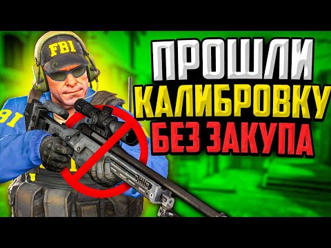 Видео: ПРОШЛИ КАЛИБРОВКУ НА ПОДОБРАННОМ ОРУЖИИ В CS:GO🔥