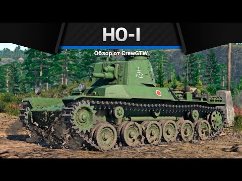 Видео: ШУТНИК Ho-I в War Thunder