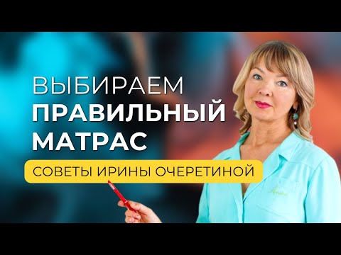 Видео: Какие матрасы ортопеды выбирают для себя?