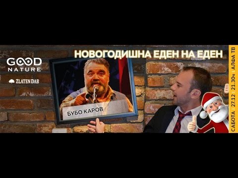 Видео: Еден на Еден - Новогодишна со Бубо Каров