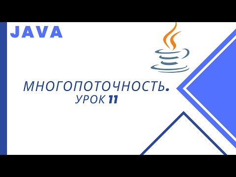 Видео: Java. Многопоточность. Урок 11. Потоки-демоны