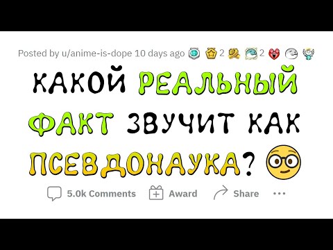 Видео: ЭТО звучит как ЛЖЕНАУКА, но это НЕ ТАК!