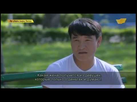 Видео: Әр үйдің сыры басқа - 28.05.2015