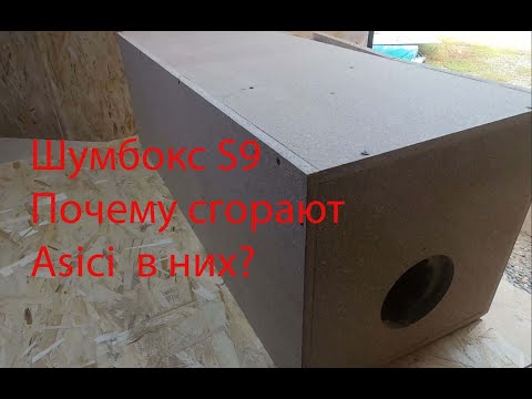 Видео: Шумбокс для s9  Ошибки при изготовление не повторяйте этого!