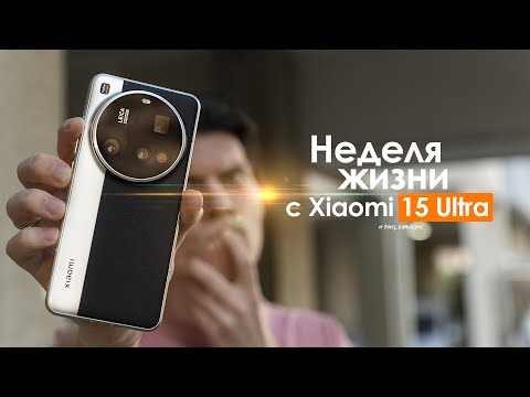 Видео: НЕДЕЛЯ с Xiaomi 15 Ultra — смартфон за который не СТЫДНО? | ЧЕСТНЫЙ ОТЗЫВ