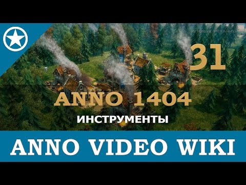 Видео: Anno 1404 производство инструментов | 31