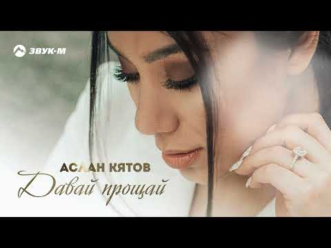 Видео: Аслан Кятов - Давай прощай | Премьера трека 2022
